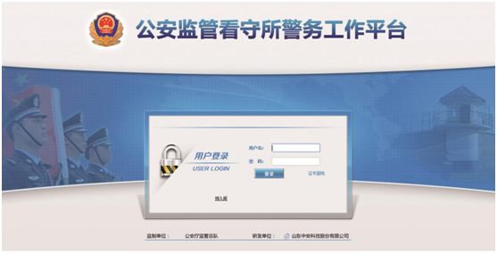 公安监管看守所警务工作平台